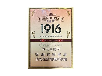 黄鹤楼(1916中支涡轮增压)多少钱一包？黄鹤楼(1916中支涡轮增压)多少钱一包2024？