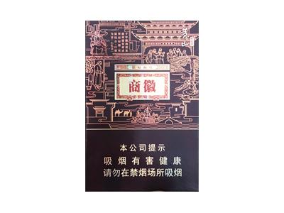 黄山(徽商新视界中支)价格表和图片黄山(徽商新视界中支)多少钱一包？-烟架子