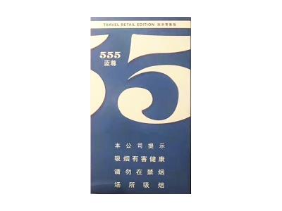 55(蓝尊中免)多少钱一包2024？555(蓝尊中免)多少钱一盒2024？"