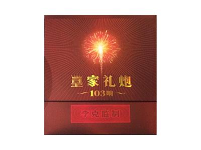 泰山(皇家礼炮103响李克监制版)多少钱一包2024？泰山(皇家礼炮103响李克监制版)价格查询-烟架子