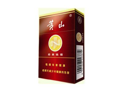 黄山(硬经典皖烟)价格查询 黄山(硬经典皖烟)价格表和图片