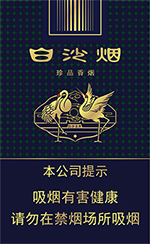 白沙（珍品）