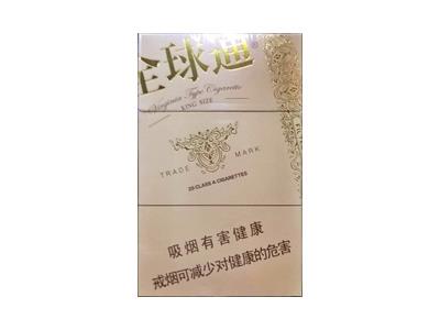 全球通(大自然)价格表和图片全球通(大自然)多少钱一包2024？-烟架子