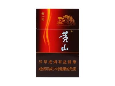 黄山(新一品)多少钱一盒2024？黄山(新一品)价格表一览-烟架子