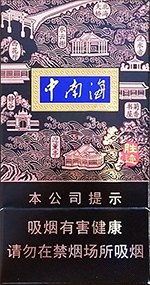 中南海 （清净香中支烤烟）