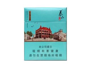 泰山(青岛印象)香烟价格表2024 泰山(青岛印象)价格表和图片-舍宝香烟