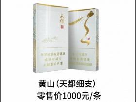 黄山(天都细支)价钱批发 黄山(天都细支)香烟价格表2024-府田香烟