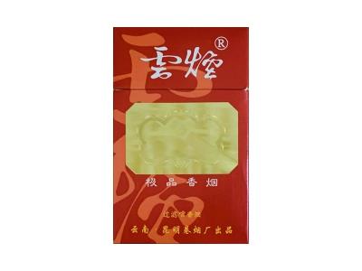 云烟(极品)价格表一览 云烟(极品)价钱批发