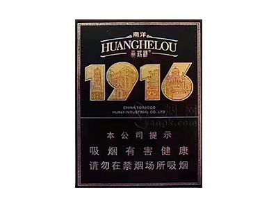 黄鹤楼(1916南洋中支)多少钱一包2024？黄鹤楼(1916南洋中支)香烟价格表2024