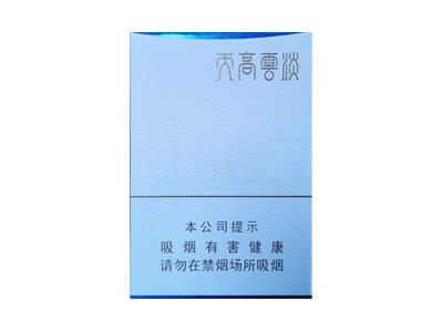 黄山(天高云淡)香烟价格表2024 黄山(天高云淡)价格表和图片