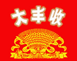 大丰收