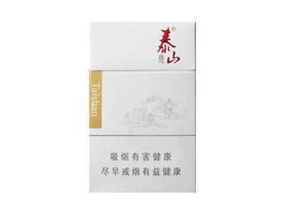 泰山(8mg)价格表图一览表 泰山(8mg)香烟价格表2024