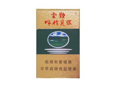 云烟(绿呼伦贝尔)香烟价格表2024 云烟(绿呼伦贝尔)多少钱一包2024？