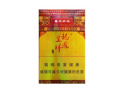 龙凤呈祥(喜庆珍品)价格表图一览表 龙凤呈祥(喜庆珍品)香烟价格表2024