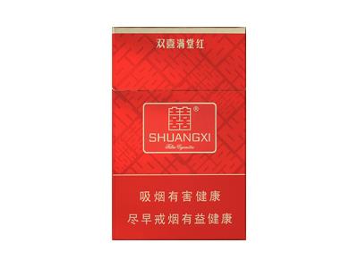 双喜(满堂红)价格表图一览表 双喜(满堂红)多少钱一包2024？