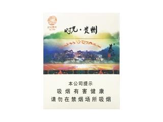 泰山(时光贵州)香烟价格表2024 泰山(时光贵州)价格表一览