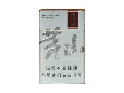 黄山(新锐一品)价格表图一览表 黄山(新锐一品)多少钱一包？