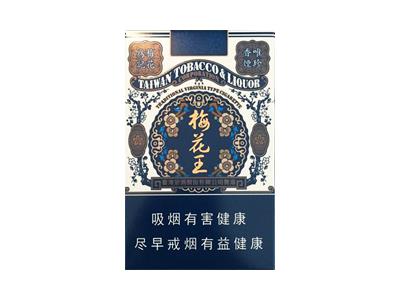 梅花王(硬蓝中免)多少钱一包？梅花王(硬蓝中免)价钱批发