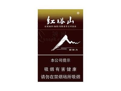 红塔山(硬新势力)价格表图一览表 红塔山(硬新势力)什么价格？