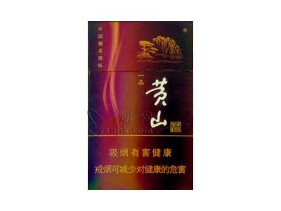 黄山(硬一品)多少钱一包？黄山(硬一品)香烟价格表2024