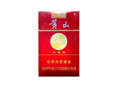 黄山(红皖烟)价格表和图片黄山(红皖烟)什么价格？